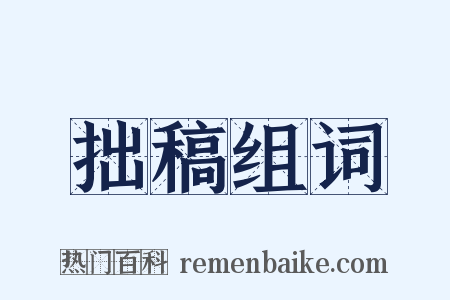 拙稿组词是什么意思的图片